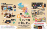 2022年8月10日（水） – 15日（月）第25回京の味めぐり・技くらべ展（京都）に出展します