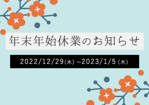 年末年始休業のお知らせ【2022年12月29日(木)〜2023年1月5日(木)】