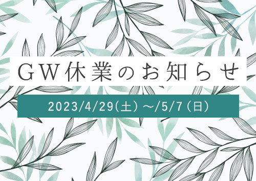 ゴールデンウィーク（GW）休業のお知らせ【2023/4/29(土）～/5/7（日）】