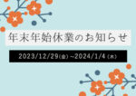 年末年始休業のお知らせ【2023年12月29日(金)〜2024年1月4日(木)】