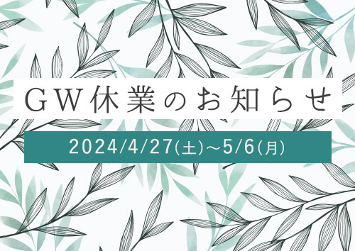ゴールデンウィーク（GW）休業のお知らせ【2024/4/27(土）～/5/6（月）】